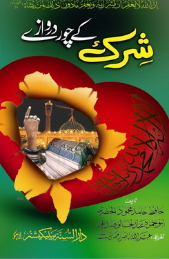 shirk k chor darwazey